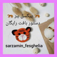 🐅دستور بافت پیکسل ببر🐅