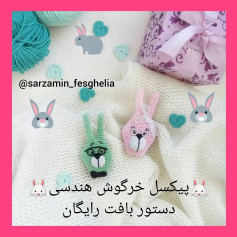 🐇دستور بافت پیکسل خرگوش هندسی🐇