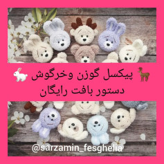 🐰دستور بافت پیکسل خرگوش وگوزن🦌