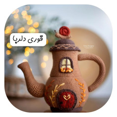 طرح قلاب بافی قابلمه چای