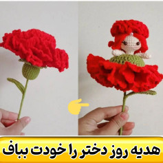 الگوی قلاب بافی عروسک میخک