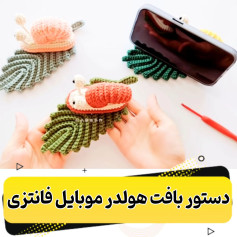 الگوی قلاب بافی برای نگهدارنده تلفن همراه با حلزون و برگ