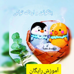 الگوی قلاب بافی پنگوئن و جوجه