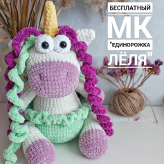 БЕСПЛАТНЫЙ МК ЕДИНОРОЖКА ЛЁЛЯ🦄