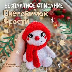 Бесплатный МК «Снеговичок Фрости» от автора @plyushevye.igrushki 🌷листайте карусель👉При публикации работ, отмечайте автора 🤗☝️БЕЗ РАЗРЕШЕНИЯ автора @plyushevye.igrushki ПУБЛИКАЦИИ В СТОРОННИХ ПАБЛИКАХ ЗАПРЕЩЕНА!