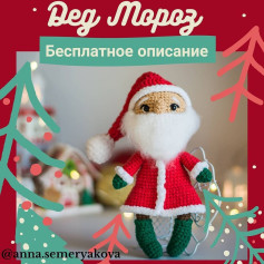 🎄Дед Мороз