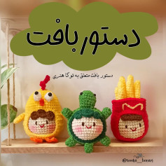 آموزش هر ۳ تا موچی در 👇🏻👇🏻@tooka__honari @tooka__honari🧶دستور بافت های کمیاب رو تو پ