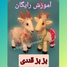 👈آموزش رایگان بزبزقندی 🐐#عروسکبافی #عروسکقلاببافی #عروسکبافی_باقلاب #عروسکبافی_با_قلاب