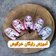 آموزش رایگان خرگوش گوش دراز 🐰🐰اندازش حدود ۱۰ سانته🎀پست از پیج @_baftani_azar