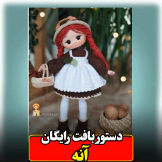 عروسک دامن سفید، پیراهن قهوه‌ای، کلاه و موهای قرمز به تن دارد.