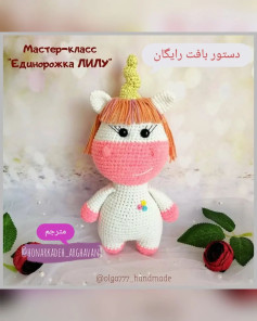 اینم یونیکورن خوشکلمون🤗🌿pattern by: @olga777_handmadeببافید و هرجا اشکالی داشتید یا تو