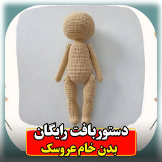 الگوی قلاب بافی عروسکی.