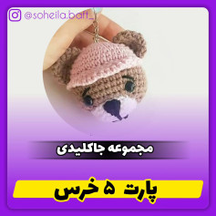 الگوی قلاب بافی با جاکلیدی خرسی کلاه صورتی.