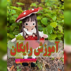 الگوی قلاب بافی برای عروسک با لباس قرمز و کلاه قارچی قرمز.