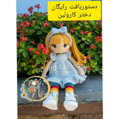 الگوی قلاب بافی برای عروسکی با لباس آبی و موهای زرد.