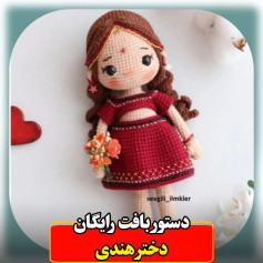 الگوی قلاب بافی برای عروسکی با لباس قرمز و موهای قهوه ای.