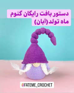 الگوی قلاب بافی برای گنوم با کلاه بنفش و ریش سفید.