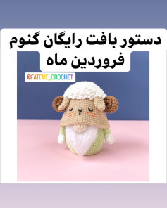 الگوی قلاب بافی برای گنوم که کلاه گوسفندی بر سر دارد.