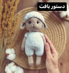 الگوی قلاب بافی برای گوسفند با خز سفید.