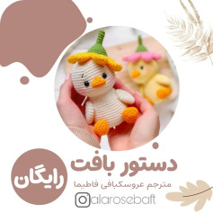 الگوی قلاب بافی برای یک اردک سفید با کلاه گل