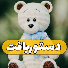 الگوی قلاب بافی برای خرس سفید پیچیده شده در روسری آبی