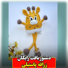 الگوی قلاب بافی دست و پای زرافه.