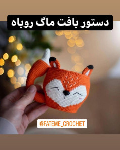 الگوی قلاب بافی فنجان روباه نارنجی.