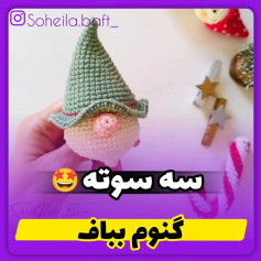 الگوی قلاب بافی گنوم کلاه آبی