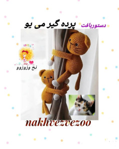 الگوی قلاب بافی گربه برای بستن پرده قهوه ای.