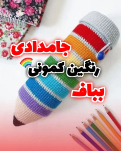 الگوی قلاب بافی جعبه مدادی.