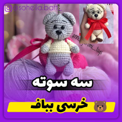 الگوی قلاب بافی جاکلیدی خرس خاکستری