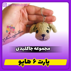 الگوی قلاب بافی جاکلیدی سگ قهوه ای.بینی سیاه