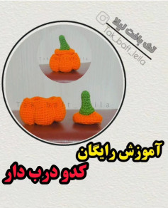 الگوی قلاب بافی کدو تنبل نارنجی.