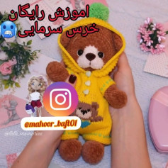 الگوی قلاب بافی خرس قهوه ای، جامپر با کلاه پوشیده است.