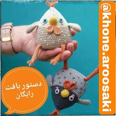 الگوی قلاب بافی مرغ خاکستری و قهوه ای.