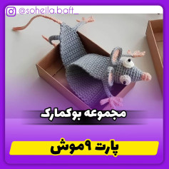 الگوی قلاب بافی نشانک موس.