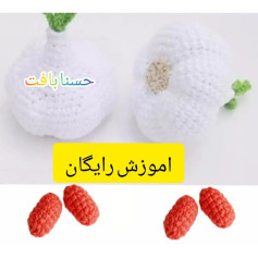 الگوی قلاب بافی سیر