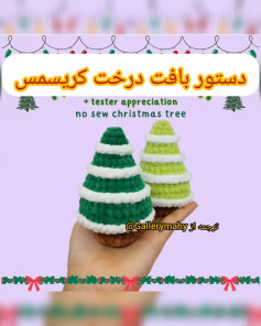 🎄اول پست رو لایک کن 🎄...دستور بافت #درخت_کریسمس..اگر از اکسپلور میای و دستور بافت های ر