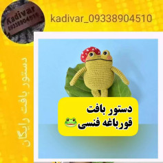 @fafa.dolls #بافت#عروسک بافی#عروسکبافی#دستوربافت عروسک#دستور عروسک#دستور عروسک بافی#اموزش