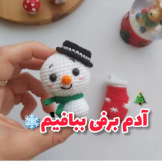 با من آویز خوشگل بباف ☃️❄️🎄واسه هدیه دادن خیلی مناسبهاصلاحیه: فقط سر رو تا رج ۲۰ طبق دست