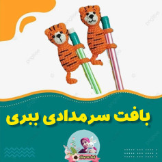 ببری که یک الگوی قلاب بافی مدادی را در آغوش گرفته است.