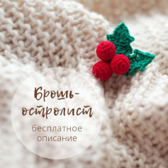 БЕСПЛАТНОЕ ОПИСАНИЕ брошь-остролист от автора @ma_ra_boo 🎄🎄🎄Вязать можно из любой пряжи, отлично подойдут остатки.И да, такими остролистиками с ягодками можно отлично украсить новогодние и рождественские подарки 🎁Вяжите и отмечайте автора @ma_r