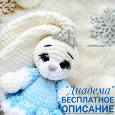 Бесплатное описание диадемы от автора @chirka_toys 🌷При публикации работ, отмечайте автора мк 🤗#мк_одежда_амигуруми