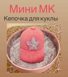 Бесплатное описание кепочки от @_amigurumi_with_love_ 🌷Далее текст автора:⭐️Звезду для кепки я вышила на фетре бисером Да и кстате в козырёк кепочки я вставила заранее вырезаний по размеру кусочек пластика(я взяла от одноразового стаканчика)