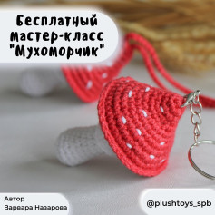 Бесплатное описание мухомора от автора @plushtoys_spb 🌷При публикации работ отмечайте автора 🤗#мк_растения_амигуруми