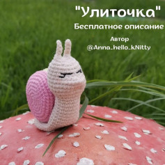 Бесплатное описание улиточки с домиком-макаруном от автора @anna_hello_knitty