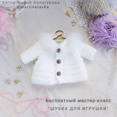 Бесплатный мастер-класс Шубка для игрушки от автора @mariinalavka 🌷Можно связать из плюшевой пряжи или из полухлопка (тогда это будет пальто). Подойдёт для игрушки около 23 см. Вяжется просто и быстро. При публикации работ, отмечайте автора мк 🤗