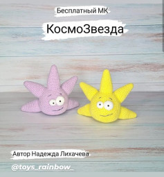 Бесплатный МК КосмоЗвезда⭐️ от автора