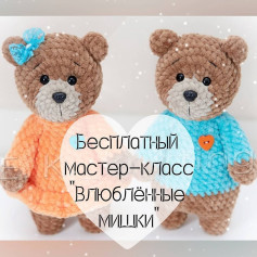 Бесплатный МК от автора @e.k._knitting 🌷При публикации работ, отмечайте автора 🤗#мк_мишки_амигуруми