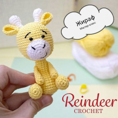 Бесплатный МК от автора @reindeercrochet 🌷При публикации работ, отмечайте автора 🤗👉 #мк_жирафы_амигуруми